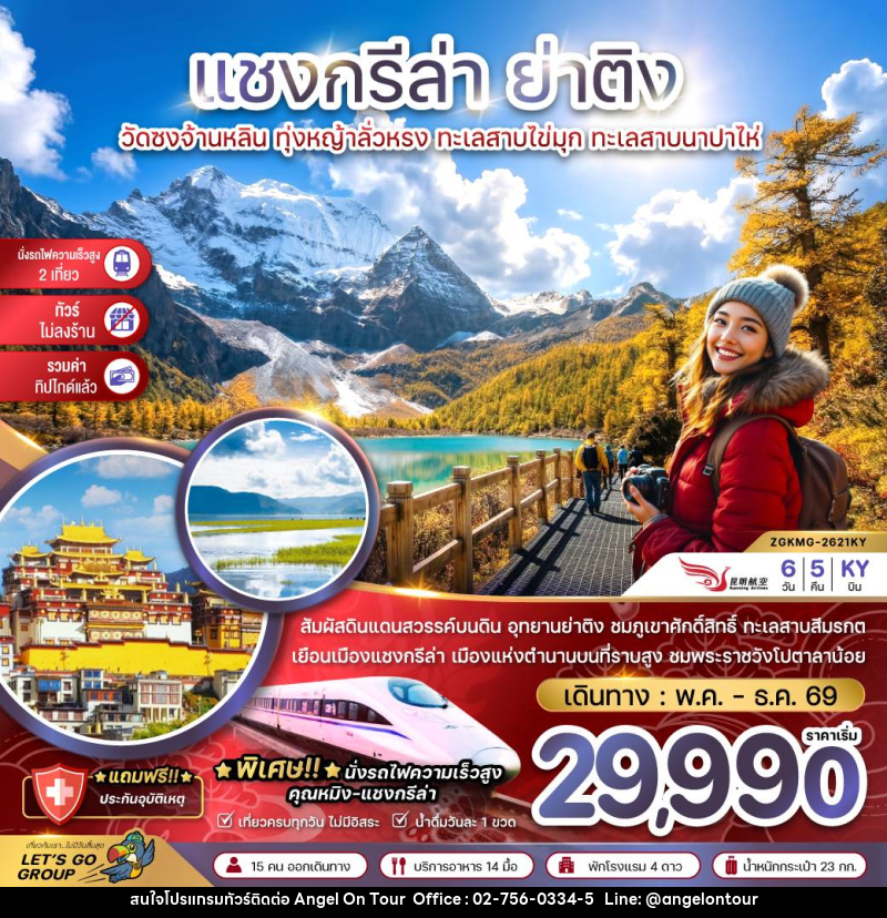 ทัวร์จีน แชงกรีล่า ย่าติง วัดซงจ้านหลิน ทุ่งหญ้าลั่วหรง ทะเลสาบไข่มุก ทะเลสาบนาปาไห่ - บริษัท แองเจิลออนทัวร์ จำกัด