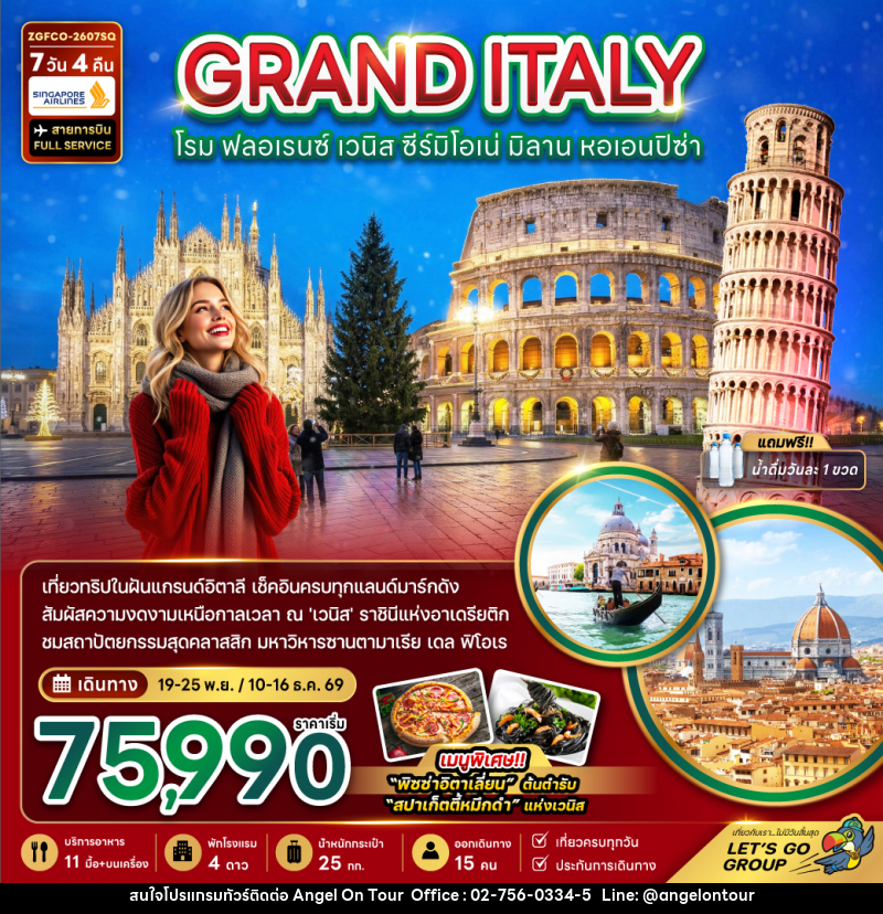 ทัวร์อิตาลี GRAND ITALY โรม ฟลอเรนซ์ เวนิส ซีร์มิโอเน่ มิลาน หอเอนปิซ่า - บริษัท แองเจิลออนทัวร์ จำกัด