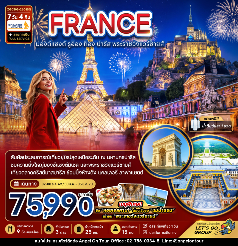 ทัวร์ยุโรป FRANCE มองต์แซงต์ รููอ็อง ก็อง ปารีส พระราชวังแวร์ซายส์ - บริษัท แองเจิลออนทัวร์ จำกัด