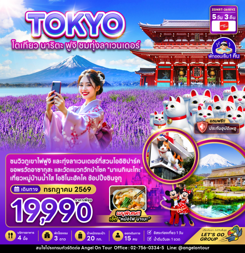 ทัวร์ญี่ปุ่น TOKYO โตเกียว นาริตะ ฟูจิ ชมทุ่งลาเวนเดอร์ - บริษัท แองเจิลออนทัวร์ จำกัด