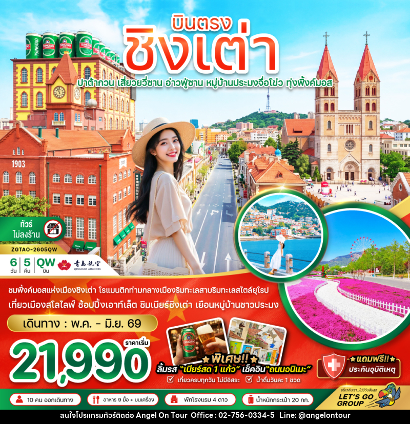 ทัวร์จีน บินตรง ชิงเต่า ปาต้ากวน เสี่ยวยวี่ซาน อ่าวฟู่ซ่าน หมู่บ้านประมงจื่อโข่ว ทุ่งพิ้งค์มอส - บริษัท แองเจิลออนทัวร์ จำกัด