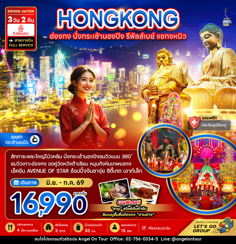 ทัวร์ฮ่องกง HONHKONG นั่งกระเช้านอนปิง รีพัลส์เบย์ แซกงหมิว - บริษัท แองเจิลออนทัวร์ จำกัด