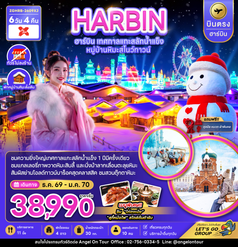 ทัวร์จีน HARBIN ฮาร์บิน เทศกาลแกะน้ำแข็ง หมู่บ้านหิมะสโนว์ทาวน์ - บริษัท แองเจิลออนทัวร์ จำกัด