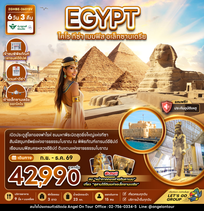 ทัวร์อียิปต์ EGYPT ไคโร กีซ่า เมมฟิส อเล็กซานเดรีย - บริษัท แองเจิลออนทัวร์ จำกัด