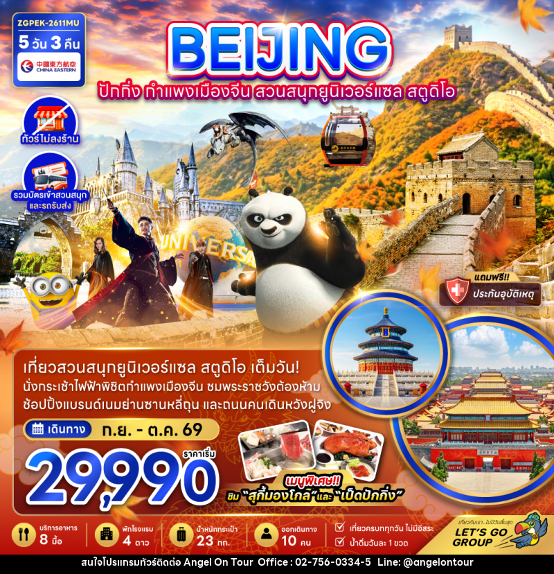 ทัวร์จีน BEIJING ปักกิ่ง กำแพงเมืองจีน สวนสนุกยูนิเวอร์แซล สตูดิโอ - บริษัท แองเจิลออนทัวร์ จำกัด