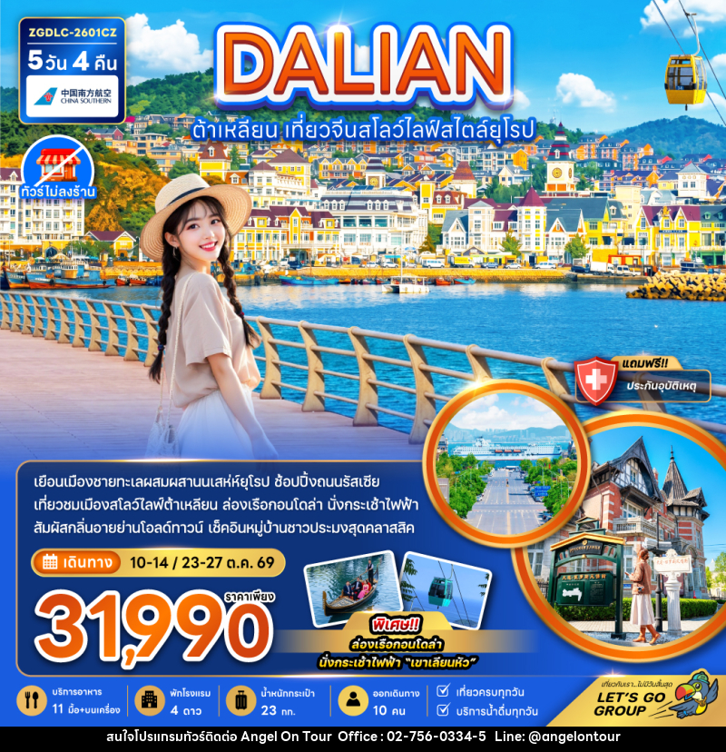 ทัวร์จีน DALIAN ต้าเหลียน เที่ยวจีนสโลว์ไลฟ์สไตล์ยุโรป - บริษัท แองเจิลออนทัวร์ จำกัด