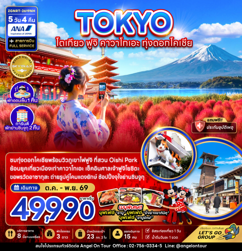 ทัวร์ญี่ปุ่น TOKYO โตเกียว ฟูจิ คาวาโกเอะ ทุ่งดอกโคเชีย - บริษัท แองเจิลออนทัวร์ จำกัด