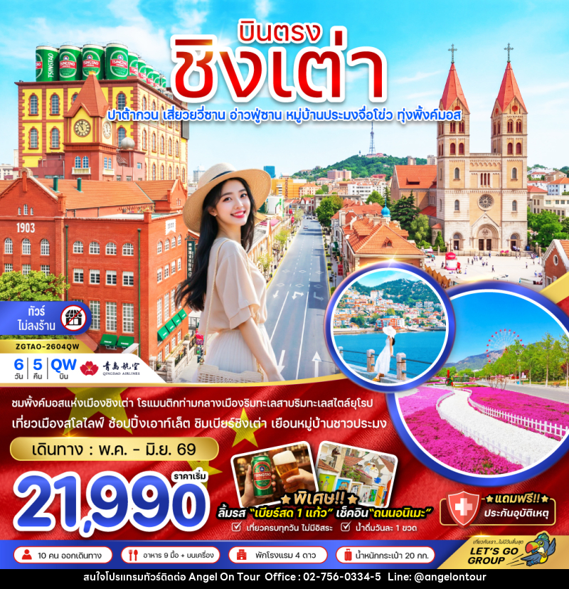 ทัวร์จีน บินตรง ชิงเต่า ปาต้ากวน เสียวยวี่ซาน อ่าวฟู่ซาน หมู่บ้านประมงจื่อโข่ว ทุ่งพิ้งค์มอส - บริษัท แองเจิลออนทัวร์ จำกัด