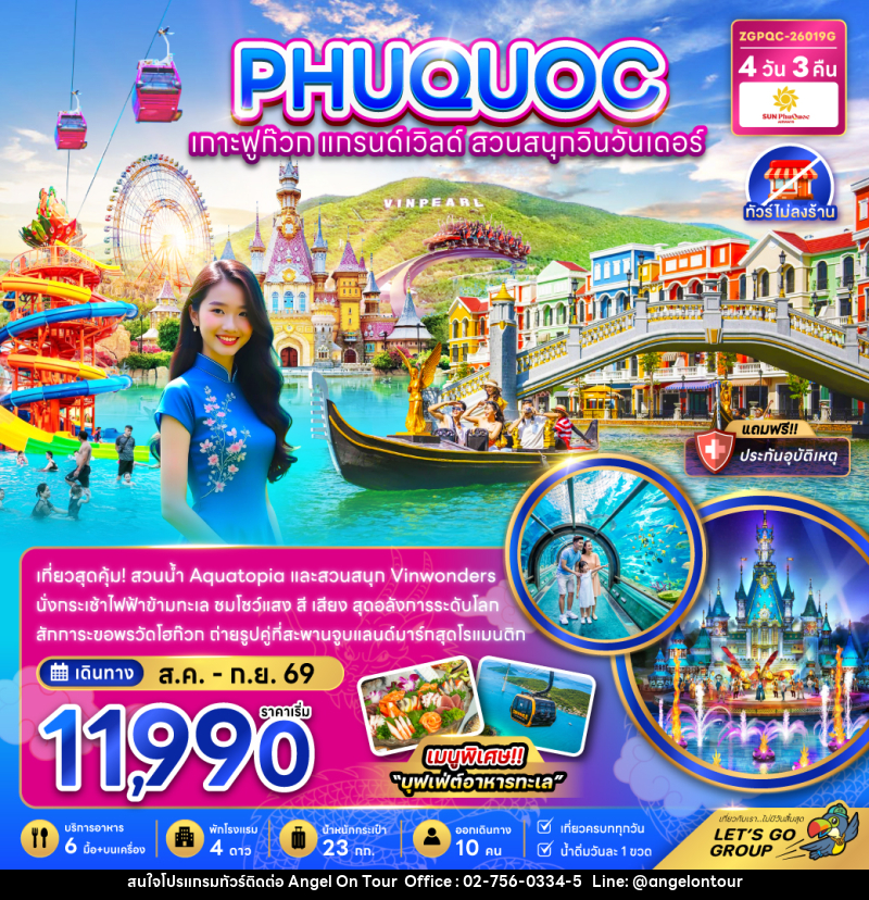 ทัวร์เวียดนาม เกาะฟูก๊วก แกรนด์เวิลด์ สวนสนุกวินวันเดอร์ - บริษัท แองเจิลออนทัวร์ จำกัด