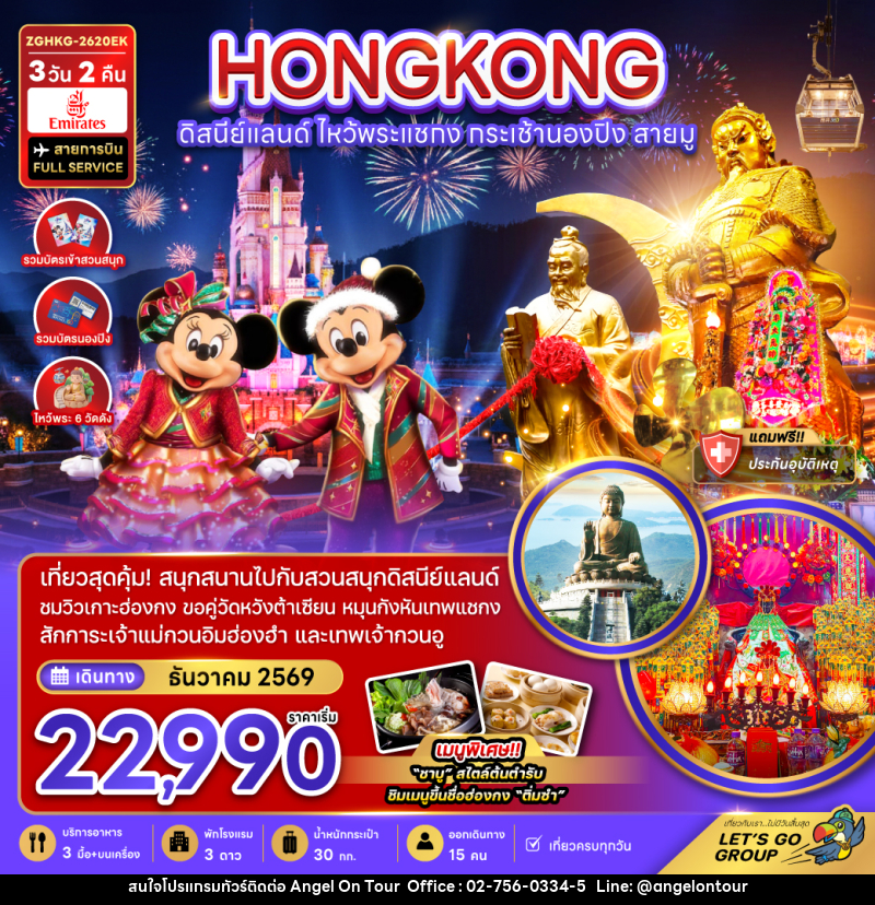 ทัวร์ฮ่องกง HONGKONG ดิสนีย์แลนด์ ไหว้พระแชกง กระเช้านองปิง สายมู - บริษัท แองเจิลออนทัวร์ จำกัด