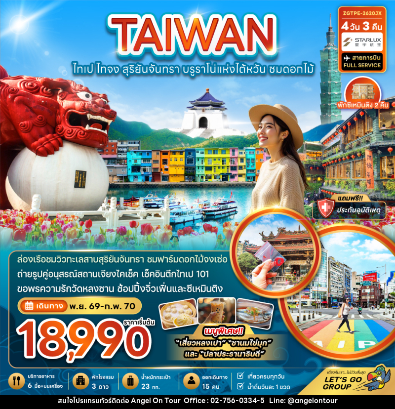 ทัวร์ไต้หวัน TAIWAN ไต้หวัน ไทเป ไทจง สุริยันจันทรา บรูราโน่แห่งไต้หวัน ชมดอกไม้ - บริษัท แองเจิลออนทัวร์ จำกัด