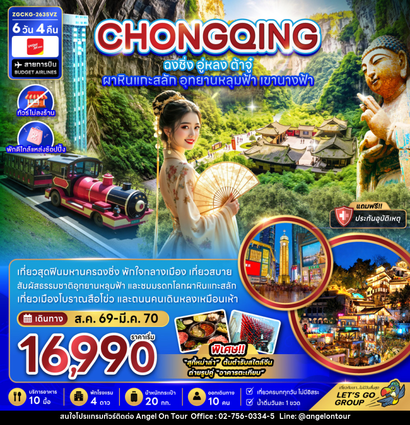 ทัวร์จีน ฉงชิ่ง อู่หลง ต้าจู๋ ผาหินแกะสลัก อุทยานหลุมฟ้า เขานางฟ้า (ไม่ลงร้าน-พักใกล้แหล่งช้อปปิ้ง - บริษัท แองเจิลออนทัวร์ จำกัด