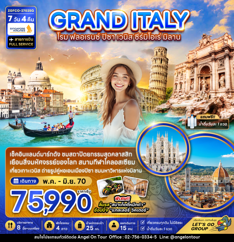 ทัวร์อิตาลี GRAND ITALY โรม ฟอลเรนซ์ ปิซ่า เวนิส ซีร์มิโอเร่ มิลาน - บริษัท แองเจิลออนทัวร์ จำกัด