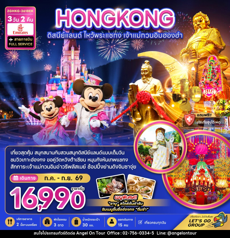ทัวร์ฮ่องกง HONGKONG ดิสนีย์แลนด์ ไหว้พระแชกง เจ้าแม่กวนอิมฮองฮำ - บริษัท แองเจิลออนทัวร์ จำกัด