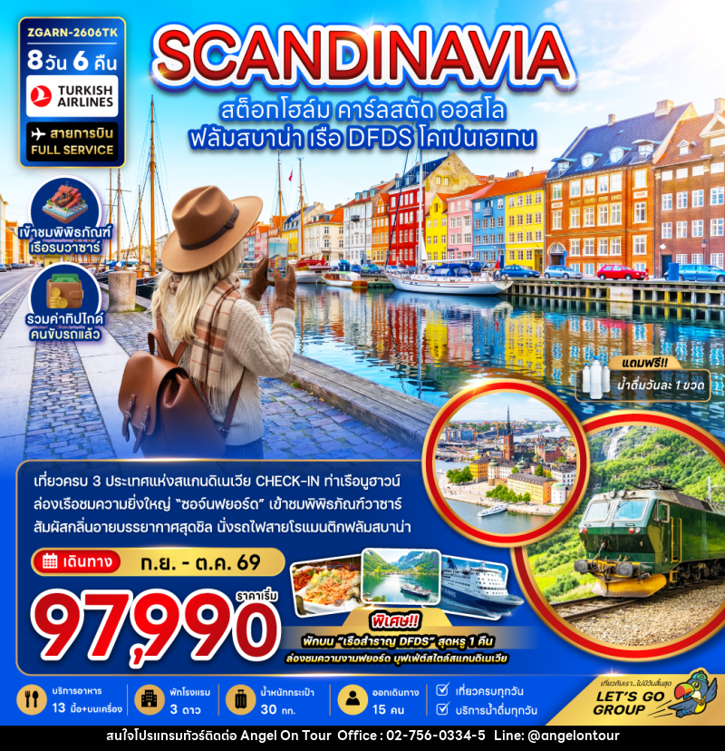 ทัวร์สแกนดิเนเวีย SCANDINAVIA สต็อกโฮล์ม คาร์ลสตัด ออสโล ฟลัมสบาน่า เรือ DFDS โคเปนเฮเกน - บริษัท แองเจิลออนทัวร์ จำกัด