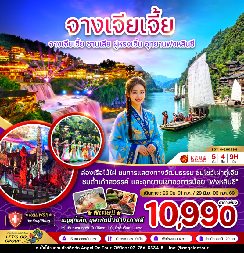 ทัวร์จีน จางเจียเจี้ย ซานเสีย ฝูหรงเจิ้น อุทยานฟงหลินซี - บริษัท แองเจิลออนทัวร์ จำกัด