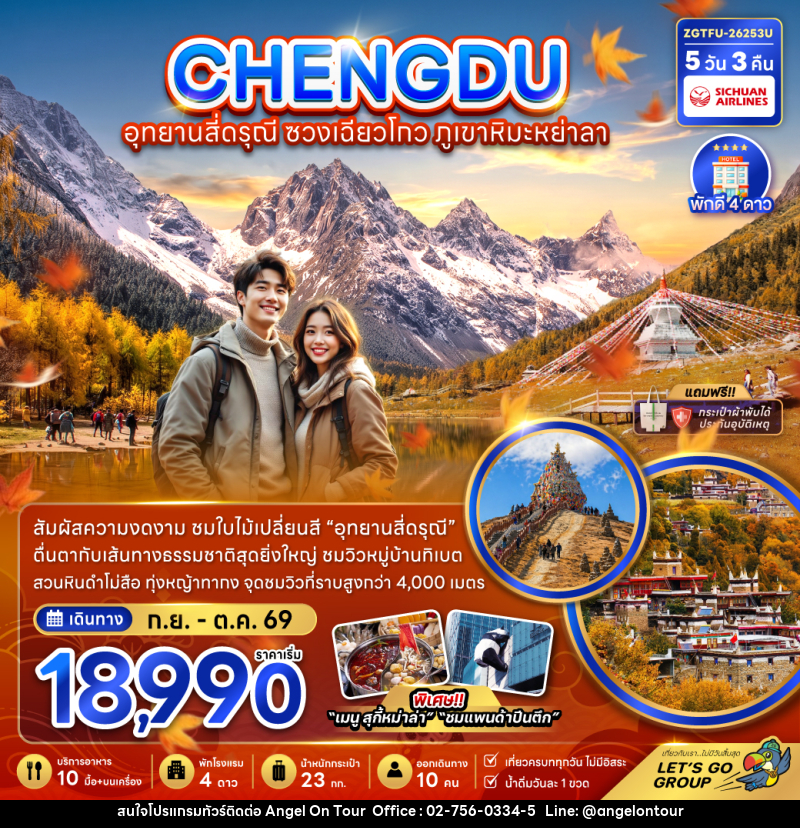 ทัวร์จีน เฉิงตู อุทยานสี่ดรุณี ซวงเฉียวโกว ภูเขาหิมะหย่าลา - บริษัท แองเจิลออนทัวร์ จำกัด ทัวร์จีน เฉิงตู อุทยานสี่ดรุณี ซวงเฉียวโกว ภูเขาหิมะหย่าลา - บริษัท แองเจิลออนทัวร์ จำกัด