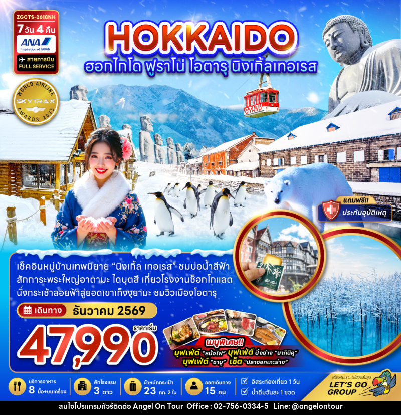 ทัวร์ญี่ปุ่น HOKKAIDO ฮอกไกโด ฟูราโน่ โอตารุ  นิงเกิ้ลเทอเรส - บริษัท แองเจิลออนทัวร์ จำกัด