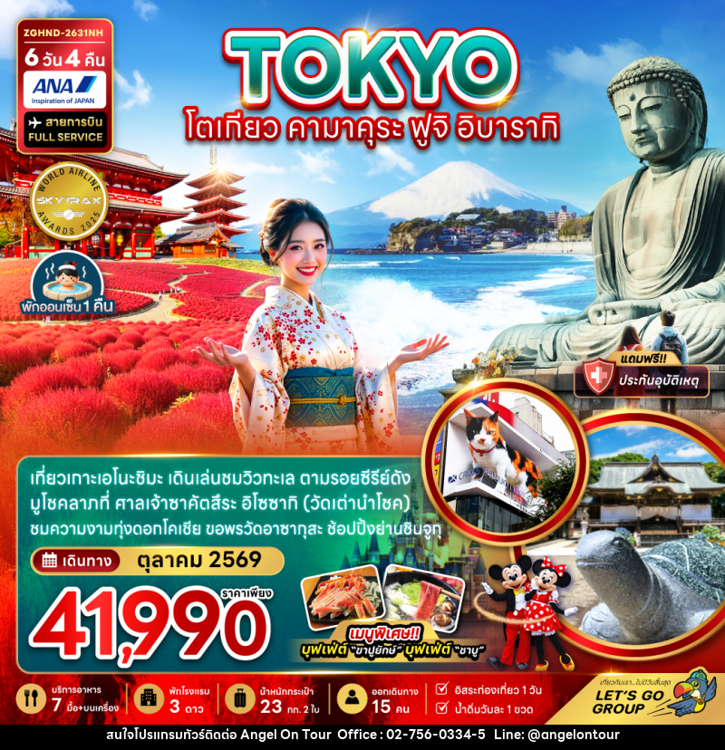 ทัวร์ญี่ปุ่น TOKYO โตเกียว คามาคุระ ฟูจิ อิบารากิ - บริษัท แองเจิลออนทัวร์ จำกัด