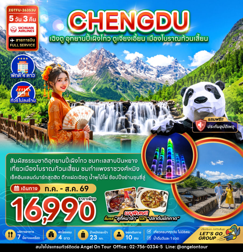 ทัวร์จีน เฉิงตู อุทยานปี้เผิงโกว ตูเจียงเอี้ยน เมืองโบราณก้วนเสี้ยน (ไม่ลงร้าน) - บริษัท แองเจิลออนทัวร์ จำกัด