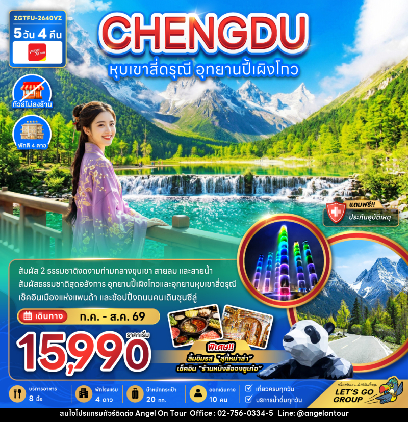 ทัวร์จีน หุบเขาสี่ดรุณี อุทยานปี้เผิงโกว (ไม่ลงร้าน) - บริษัท แองเจิลออนทัวร์ จำกัด