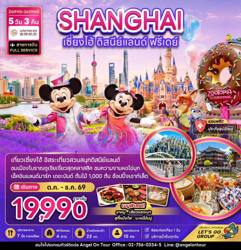 ทัวร์จีน เซี่ยงไฮ้ ดิสนีย์แลนด์ (ฟรีเดย์) - บริษัท แองเจิลออนทัวร์ จำกัด