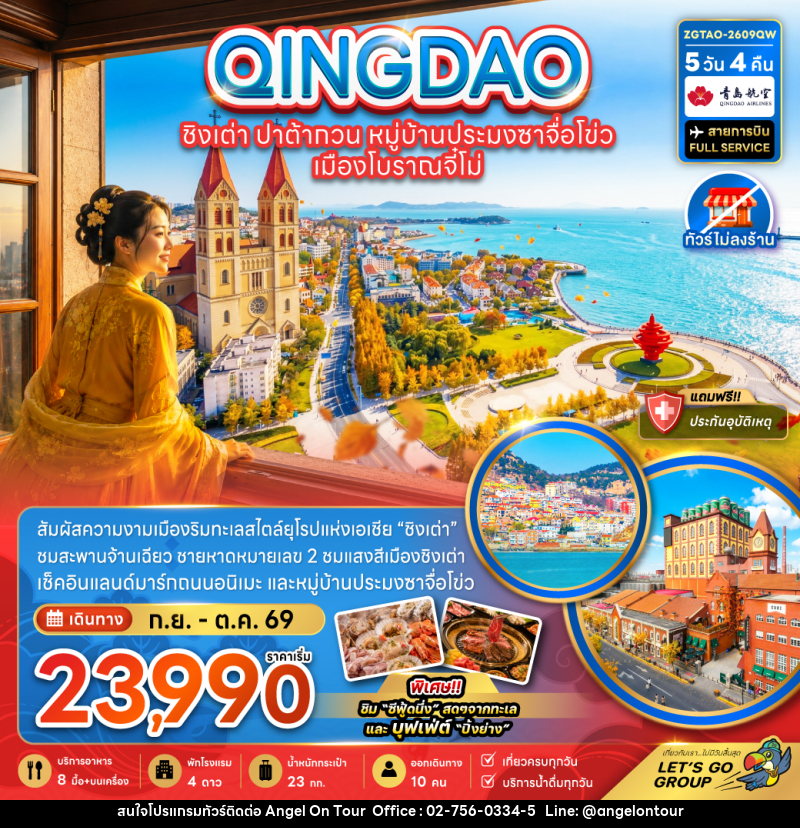 ทัวร์จีน ชิงเต่า ปาต้ากวน หมู่บ้านประมงซาจือไข่ว เมืองโบราณจี๋โม่ - บริษัท แองเจิลออนทัวร์ จำกัด