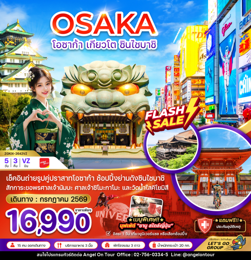 ทัวร์ญี่ปุ่น โอซาก้า เกียวโต ชินไซบาชิ (เที่ยวอิสระ 1 วัน) - บริษัท แองเจิลออนทัวร์ จำกัด