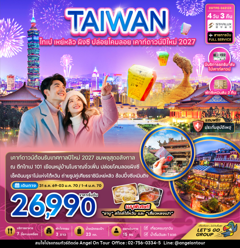 ทัวร์ไต้หวัน ไทเป เหย่หลิว ผิงซี ปล่อยดคมลอย เคาท์ดาวน์ปีใหม่2027 - บริษัท แองเจิลออนทัวร์ จำกัด