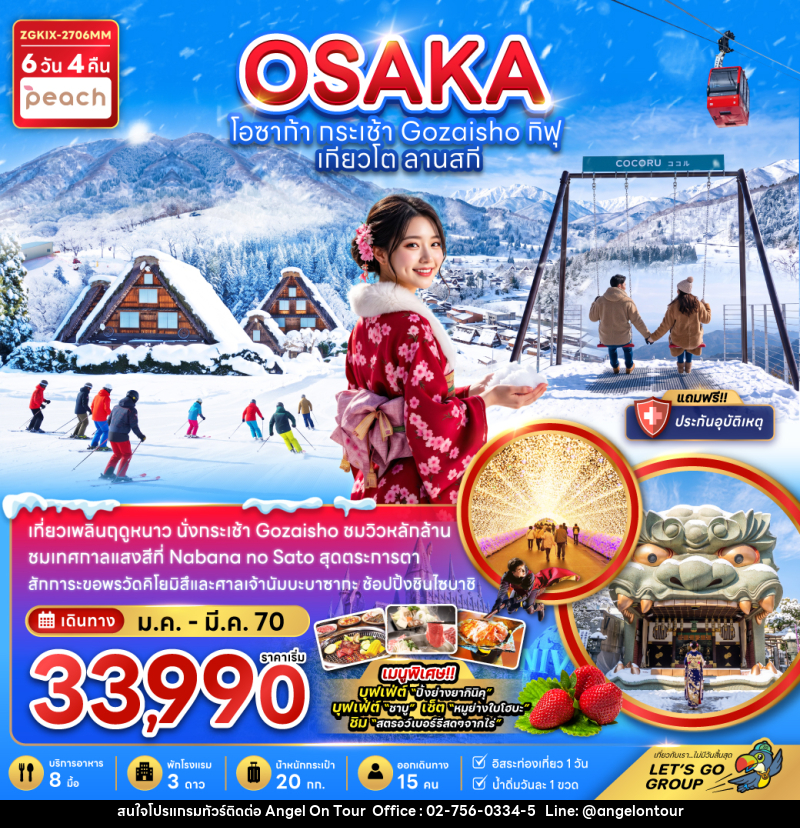 ทัวร์ญี่ปุ่น โอซาก้า กระเช้า GOZAISHO กิฟุ เกียวโต ลานสกี (เที่ยวอิสระ 1 วัน) - บริษัท แองเจิลออนทัวร์ จำกัด