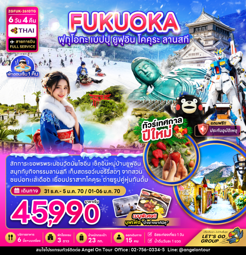 ทัวร์ญี่ปุ่น ฟุกุโอกะ เบปปุ ยูฟุอิน โคคุระ ลานสกี (เที่ยวอิสระ 1 วัน) - บริษัท แองเจิลออนทัวร์ จำกัด