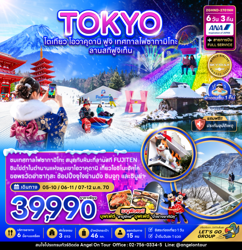ทัวร์ญี่ปุ่น โตเกียว โอวาคุดานิ ฟูจิ เทศกาลไฟซากามิโกะ ลานสกีฟูจิเท็น (เที่ยวอิสระ 1 วัน) - บริษัท แองเจิลออนทัวร์ จำกัด