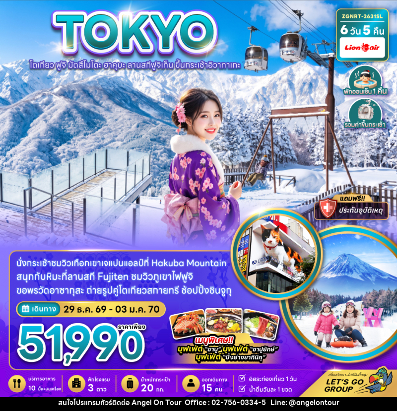 ทัวร์ญี่ปุ่น โตเกียว ฟูจิ มัตสึโมโตะ ฮาคุบะ ลานสกีฟูจิเท็น ขึ้นกระะเช้าอิวาทาเกะ - บริษัท แองเจิลออนทัวร์ จำกัด