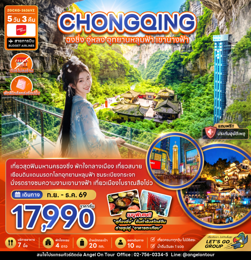 ทัวร์จีน ฉงชิ่ง อู่หลง อุทยานหลุมฟ้า เขานางฟ้า (ไม่ลงร้าน-พักใกล้แหล่งช้อปปิ้ง) - บริษัท แองเจิลออนทัวร์ จำกัด