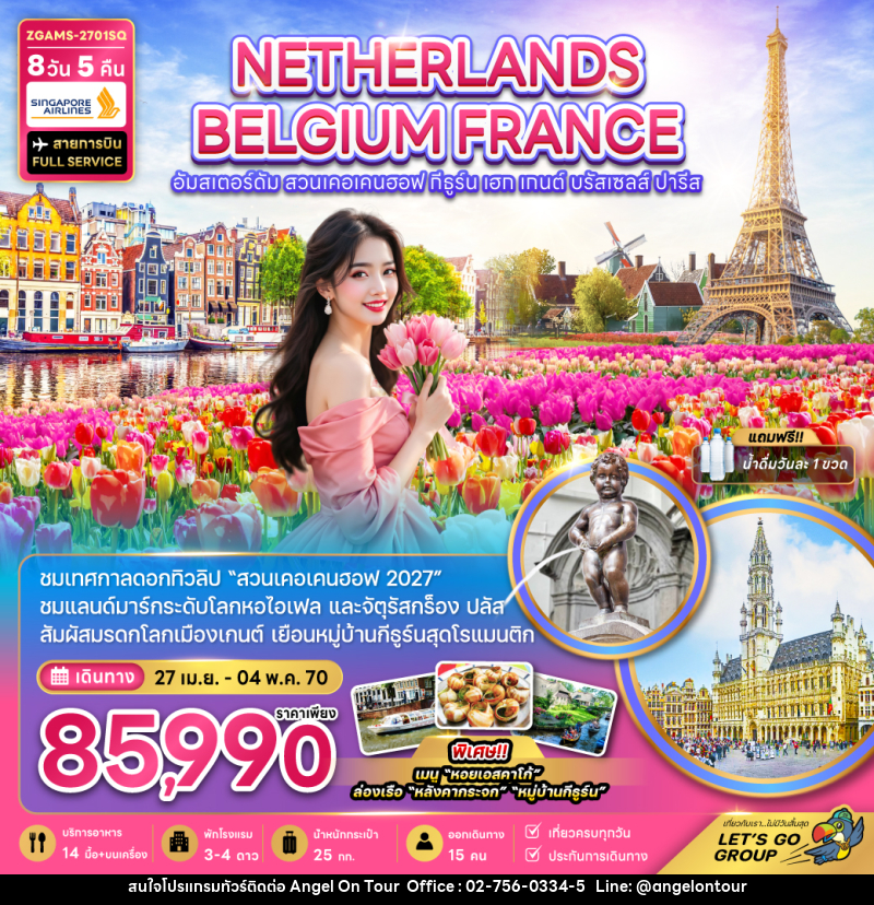 ทัวร์ยุโรป เนเธอร์แลนด์ เบลเยี่ยม ฝรั่งเศส KEUKENHOF (เที่ยวเต็ม) - บริษัท แองเจิลออนทัวร์ จำกัด