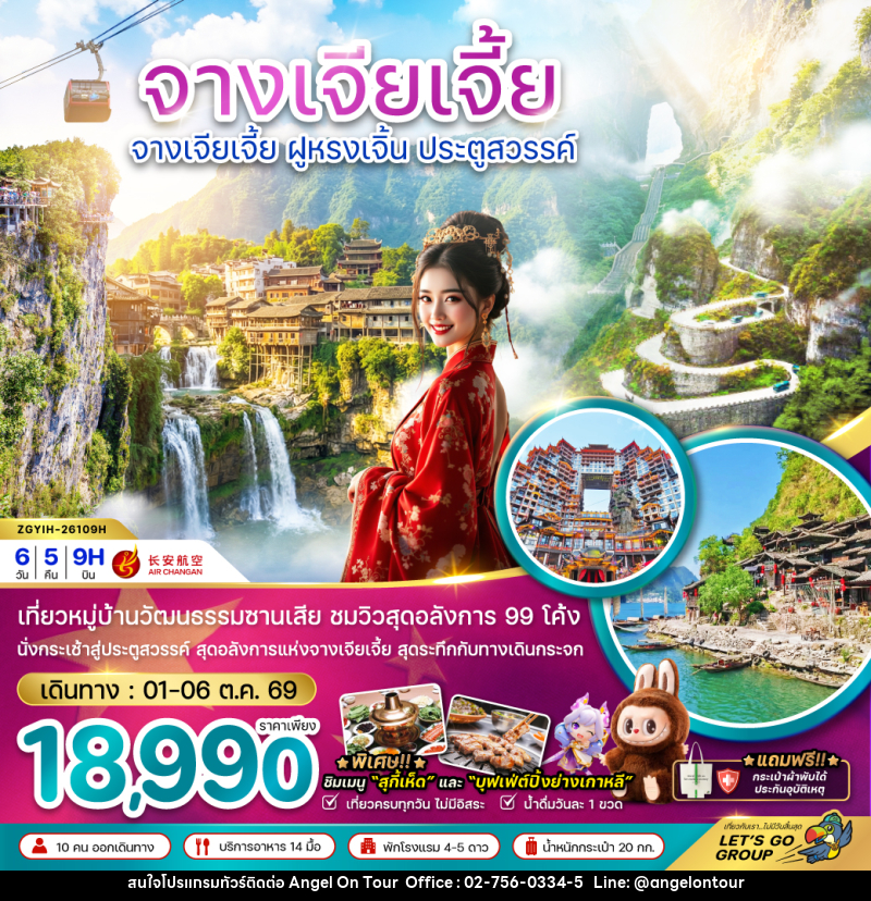 ทัวร์จีน จางเจียเจี้ย ฝูหรงเจิ้น ประตูสวรรค์ - บริษัท แองเจิลออนทัวร์ จำกัด
