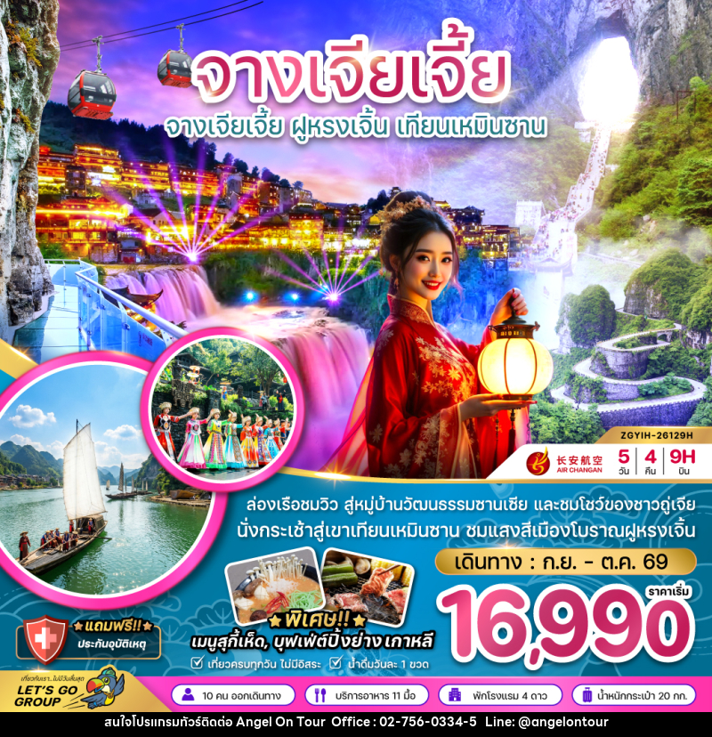 ทัวร์จีน จางเจียเจี้ย ฝูหรงเจิ้น เทียนเหมินซาน ประตูสวรรค์ - บริษัท แองเจิลออนทัวร์ จำกัด