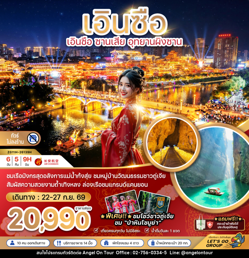 ทัวร์จีน เอินซือ ซานเสีย อุทยานผิงซาน (ไม่ลงร้าน) - บริษัท แองเจิลออนทัวร์ จำกัด