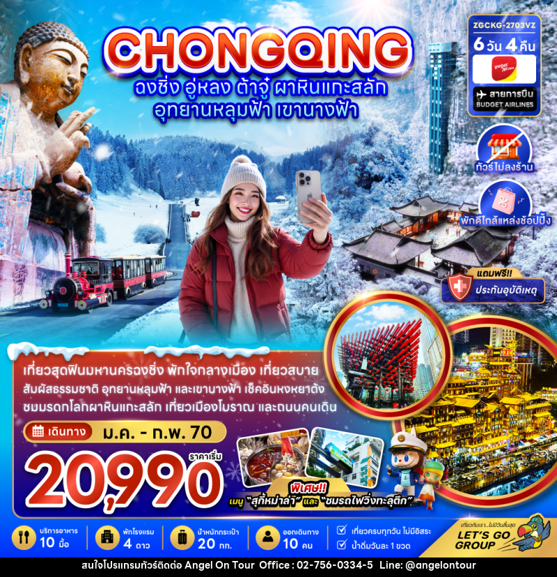 ทัวร์จีน ฉงชิ่ง อู่หลง ต้าจู๋ ผาหินแกะสลัก อุทยานหลุมฟ้า เขานางฟ้า (ไม่ลงร้าน-พักใกล้แหล่งช้อปปิ้ง) - บริษัท แองเจิลออนทัวร์ จำกัด