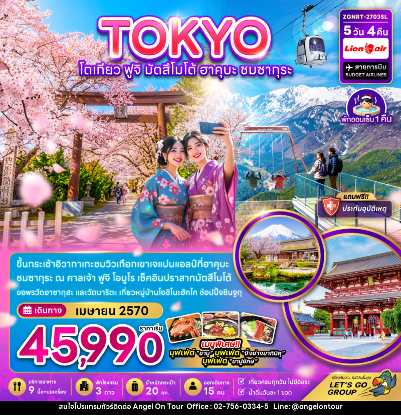 ทัวร์ญี่ปุ่น โตเกียว ฟูจิ มัตสึโม้โต้ ฮาคุบะ ชมซากุระ (เที่ยวครบ) - บริษัท แองเจิลออนทัวร์ จำกัด