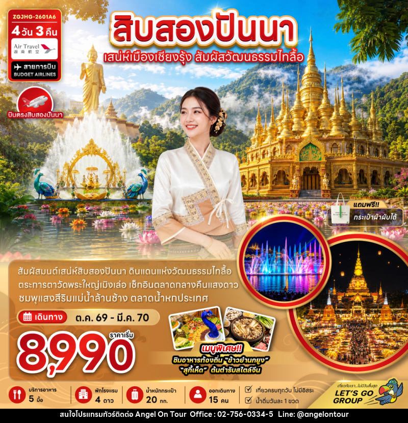 ทัวร์สิบสองปันนา เสน่ห์เมืองเชียงรุ้ง สัมผัสวัฒนธรรมไทลื้อ - บริษัท แองเจิลออนทัวร์ จำกัด
