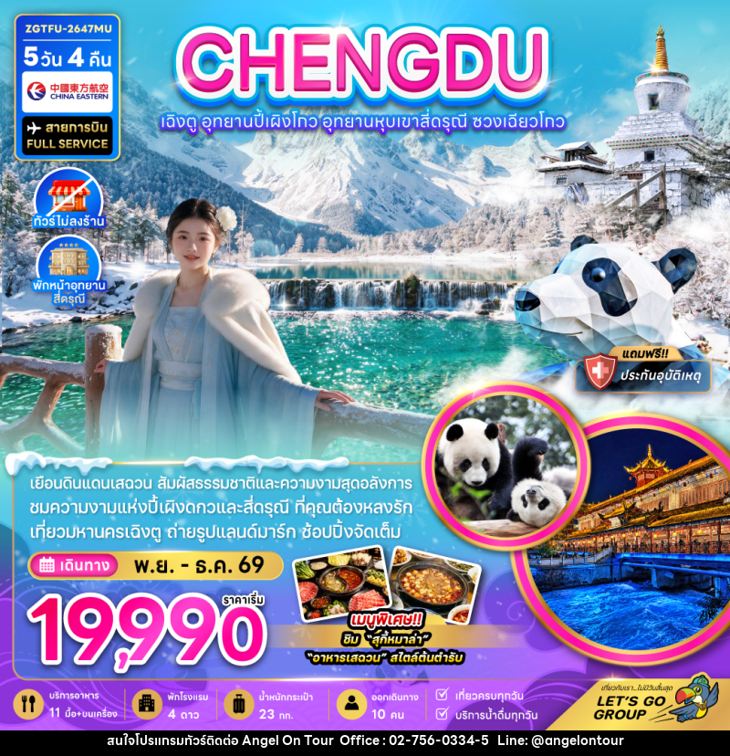 ทัวร์จีน เฉิงตู อุทยานปี้เผิงโกว อุทยานหุบเขาสี่ดรุณี ซวงเฉียวโกว (ไม่ลงร้าน-พักหน้าอุทยาน) - บริษัท แองเจิลออนทัวร์ จำกัด