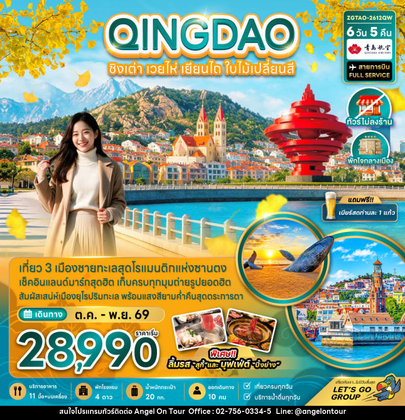 ทัวร์จีน ชิงเต่า เวยไห่ เยียนไถ ใบไม้เปลี่ยนสี (ไม่ลงร้าน-พักใจกลางเมือง) - บริษัท แองเจิลออนทัวร์ จำกัด