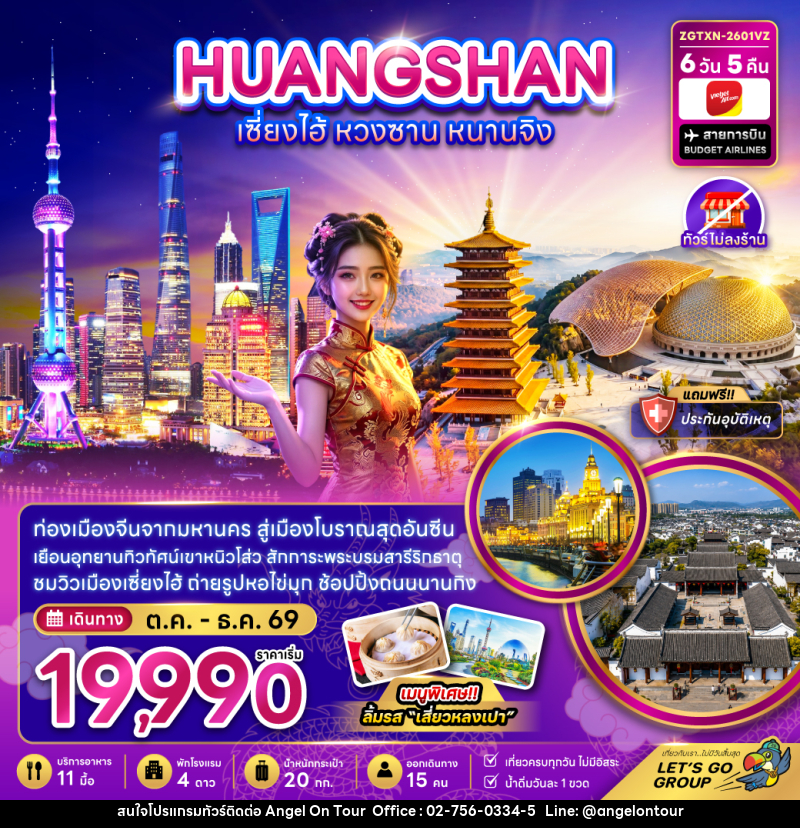ทัวร์จีน เซี่ยงไฮ้ หวงซาน หนานจิง (ไม่ลงร้าน) - บริษัท แองเจิลออนทัวร์ จำกัด
