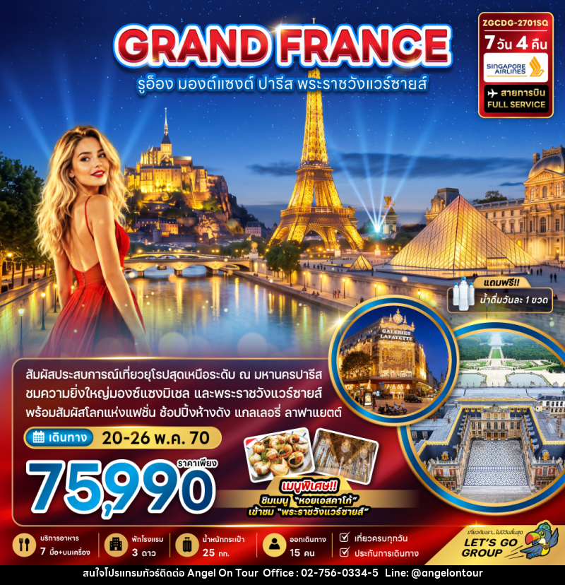 ทัวร์ฝรั่งเศส (มองต์แซงต์ รูอ็อง ปารีส เข้าชมพระราชวังแวร์ซายน์ ) - บริษัท แองเจิลออนทัวร์ จำกัด