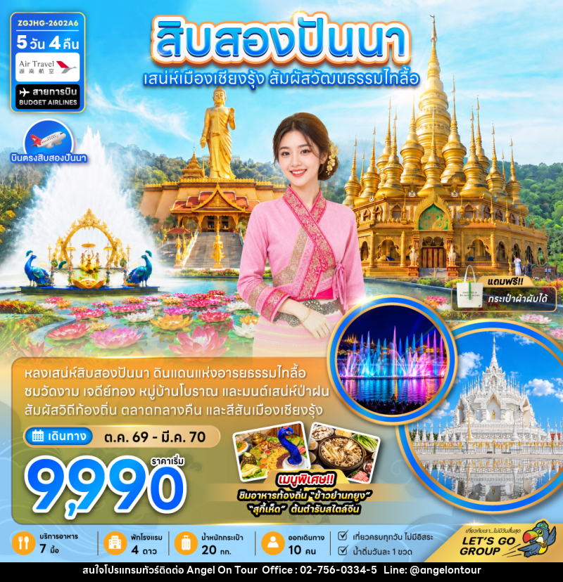ทัวร์สิบสองปันนา ดินแดนแห่งอารยธรรมไทลื้อ - บริษัท แองเจิลออนทัวร์ จำกัด