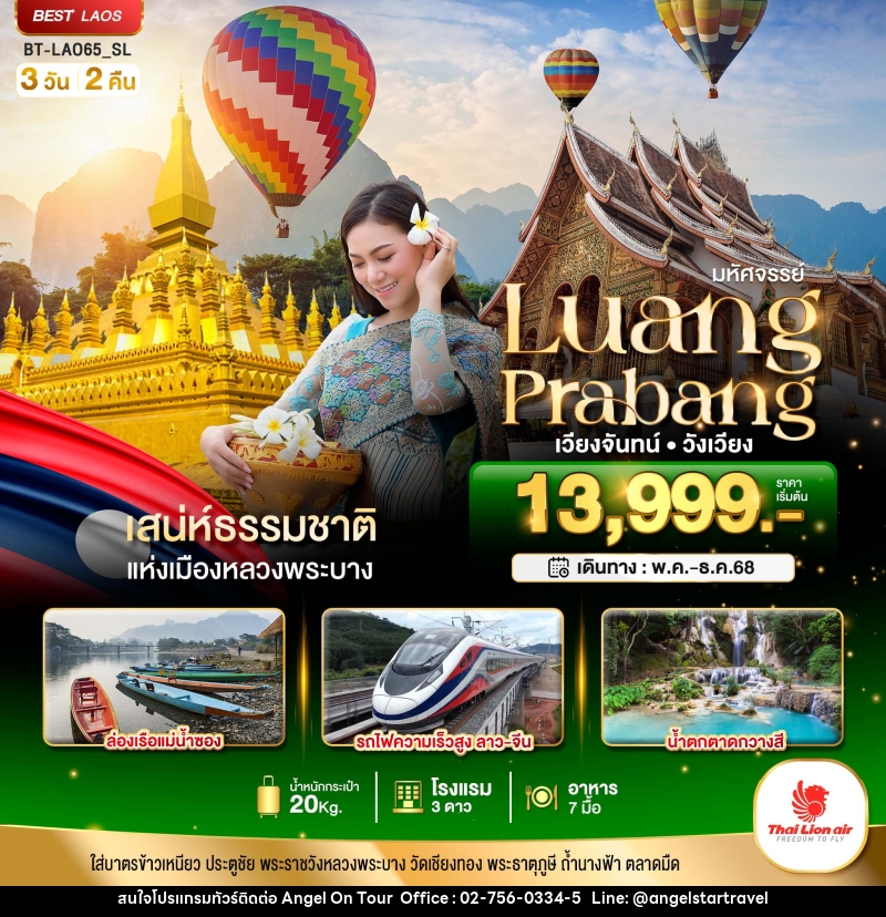 ทัวร์ลาว มหัศจรรย์...Luang Prabang เวียงจันทน์ วังเวียง  - บริษัท แองเจิลออนทัวร์ จำกัด