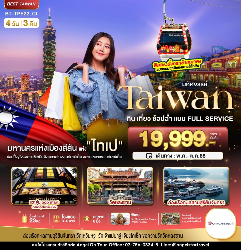 ทัวร์ไต้หวัน มหัศจรรย์...Taiwan กินเที่ยว ช้อปฉ่ำ แบบ FULL SERVICE - บริษัท แองเจิลออนทัวร์ จำกัด