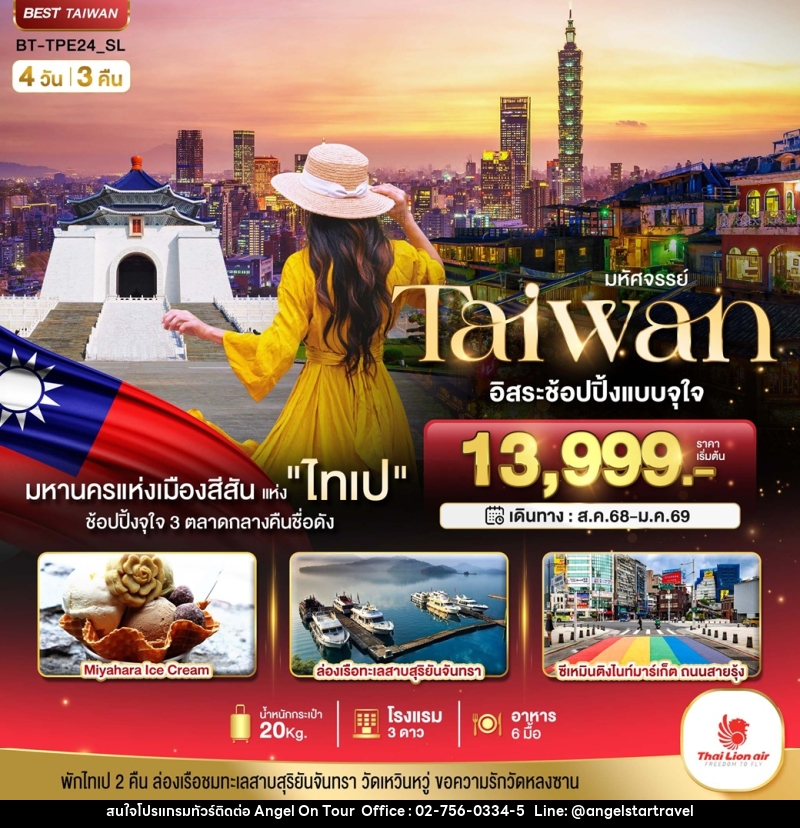 ทัวร์ไต้หวัน มหัศจรรย์..Taiwan อิสระช้อปปิ้งแบบจุใจ - บริษัท แองเจิลออนทัวร์ จำกัด