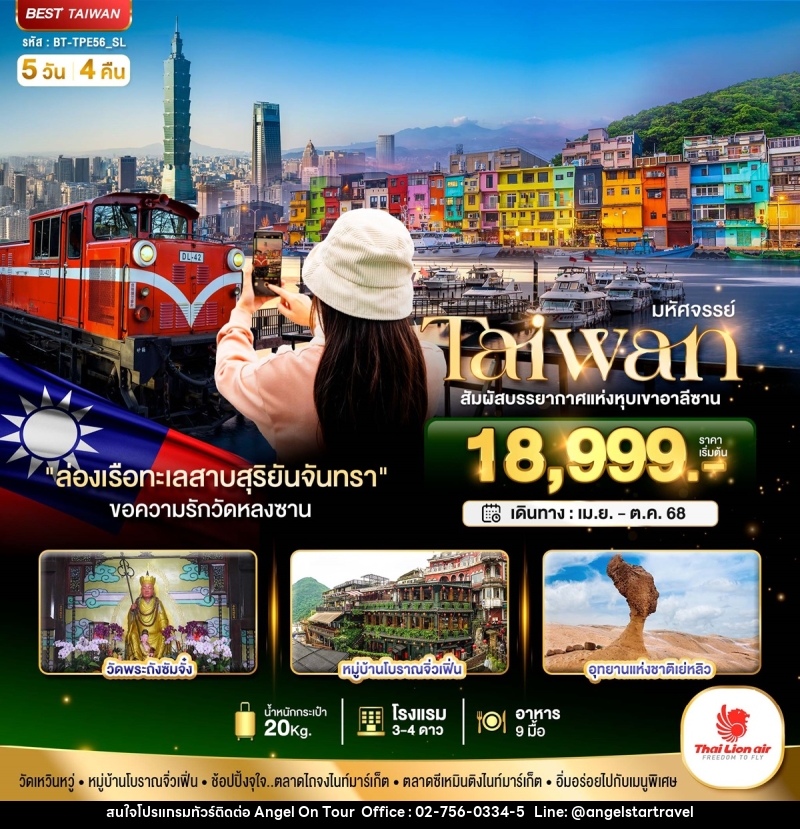 ทัวร์ไต้หวัน มหัศจรรย์...Taiwan สัมผัสบรรยากาศแห่งหุบเขาอาลีซาน - บริษัท แองเจิลออนทัวร์ จำกัด